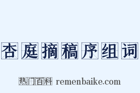 杏庭摘稿序组词是什么意思的图片